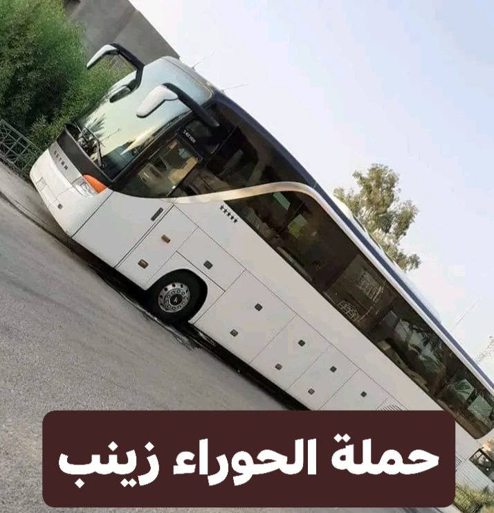 ‼️إنتباه‼️✋

💥💥 #بمناسبة_عطلة_نصف_السنة 💥💥

إلى عوائل الديوانية ‼️👨‍👩‍👧‍👦

زياره بلاش ب(١٠)آلاف دينار مرجع 👇 الجمعة 

♦️ البرنامج ذهاب واياب ب(١٠) ألف ♦️

1️⃣ زيارة الى سامراء 🕌
2️⃣وزيارة سيد محمد 🕌
3️⃣ وزيارة الكاظمية 🕌

سعر النفر ١٠الاف دينار مرجع ١٠الاف فقط 💸

يوم الجمعة المصادف/٦//٢// ◾◾👉

سيكون الانطلاق يوم الجمعة ٢ ضهرا

العوده يوم السبت ◾

عنوان الانطلاق من الديوانية 👨‍👩‍👧‍👦👨‍👩‍👧‍👦

♦️ التجمع الاول فلكه العلماء 🚸

♦️ التجمع الثاني تقاطع النسر 🚸

عوائل فقط 👨‍👩‍👧‍👦👨‍👩‍👧‍👦

من الأن بدت الحجوزات 💻💻

الحجز مثل ما عودناكم عن طريق الموبايل 📲

الحجز *********** وتساب اتصال 📱

تكدر انت بل بيت وثبت حجزك 📲

من الآن بدت الحجوزات 💻💻

بخدمة عوائل الديوانية 👨‍👩‍👧‍👦👨‍👩‍👧‍👦
