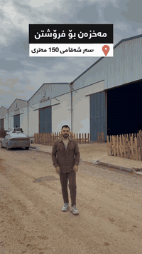 ♦️مەخزەن(شۆوڕووم) بۆ فرۆشتن♦️
🔸لەسەر شەقامی 150مەتری
🔸بە ڕووبەرەکانی 
 (600مەتر-700مەتر -800مەتر)
بۆ زانینی نرخ ژمارە 1 لە کۆمێنت بنووسە
یان پەیوەندی بکە بەم ژمارە مۆبایلەی خوارەوە 

  0750 402 2002
————————————-
مخزن للبیع علی شارع 150م📍
🔹المساحة : ( 600م- 700م -800م)
🔹للمزید من المعلومان و سعر اکتب رقم ١ بتعلیع
او للطلب والاستفسار اتصل علي رقم التالي
 0750 402 2002
