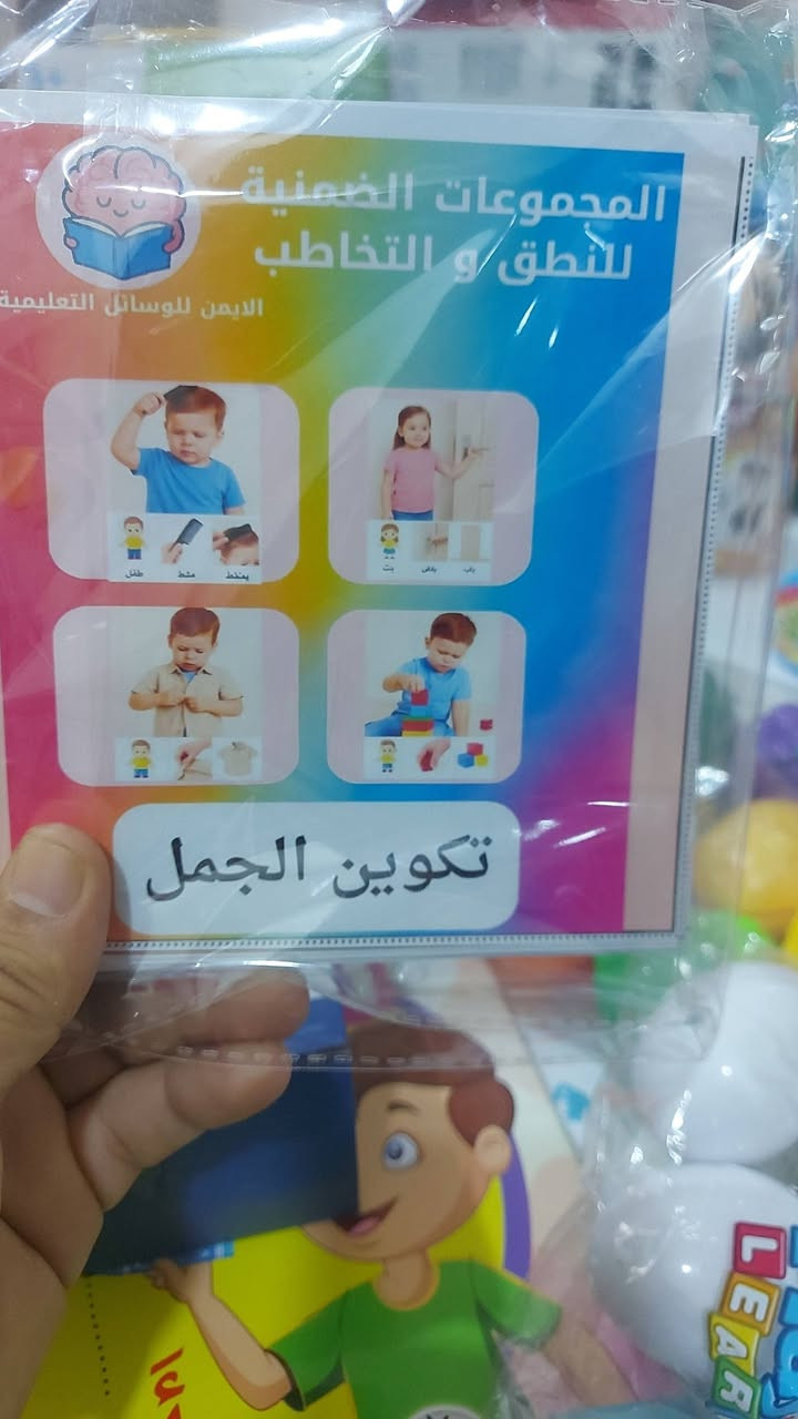 متوفر لدينا جميع الألعاب التعليمية والبطاقات التعليمية 
حجز واتساب ***********
