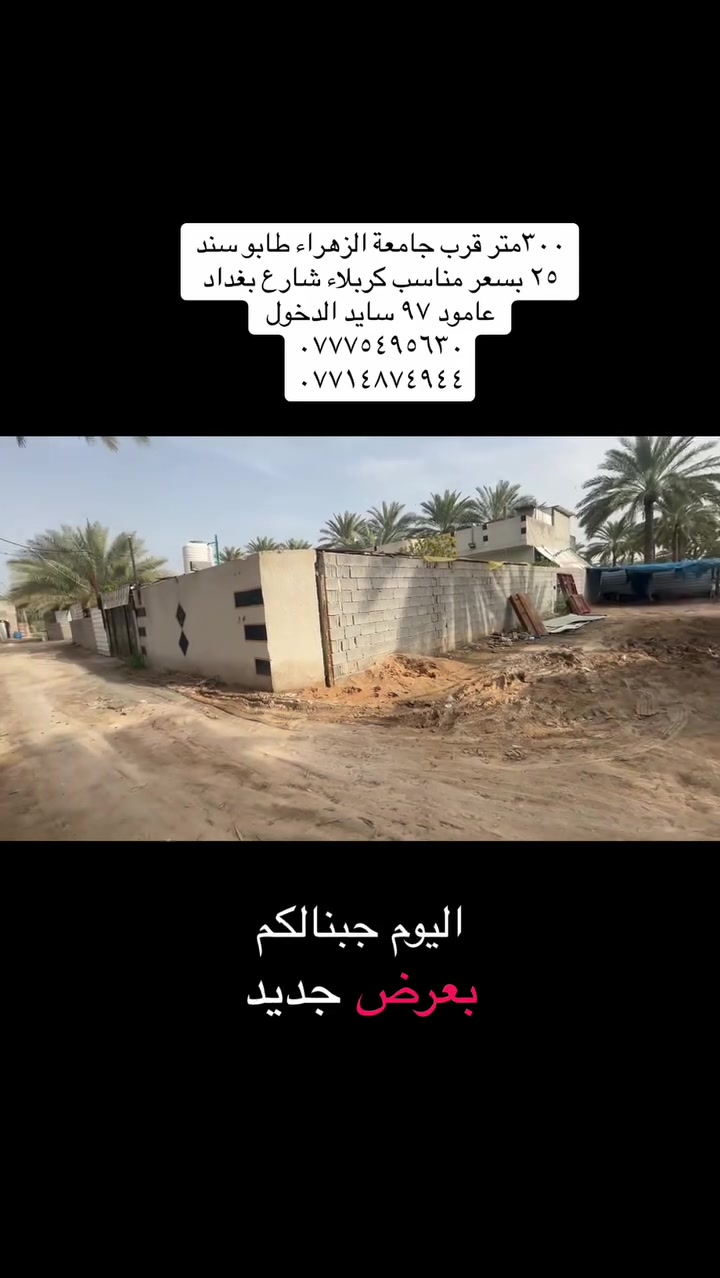 قطعة ٣٠٠م 
الوجه :١٢متر
كربلاء شارع بغدادًسايد الدخول 
عامود ٩٧
لللاستفسار 
*********** 
‏***********
