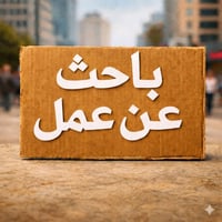 ادور شغل شفت صباحي مسائي عادي متفرغ واستمر بل عمل ملتزم وقابل للتعلم