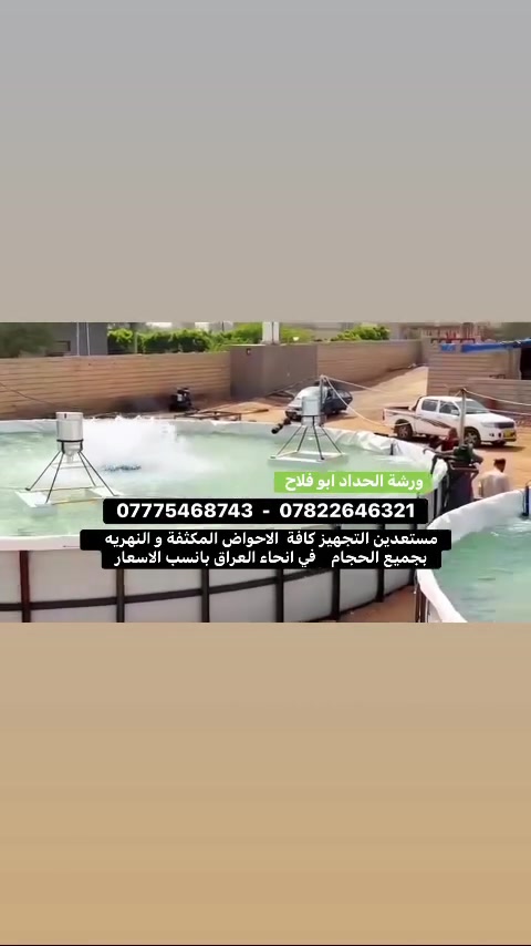 ورشة الحداد ابو فلاح تعلن عن تصنيع كافة احجام 

الاحواض المكثفة و النهريه بانسب الاسعار في جميع انحاء العراق 
 التواصل :***********
 التواصل ***********
