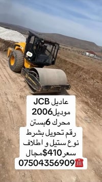 عاديل JCB موديل2006  محرك 6بستن رقم تحويل بشرط نوع ستيل و اطلاف سعر410...