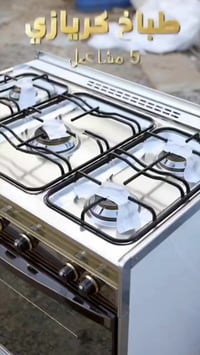 طباخ كريازي • 5 مشاعل • فرن وشواية غازي