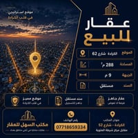 الكرادة شارع ٦٢ • ٢٨٨م • سند مستقل