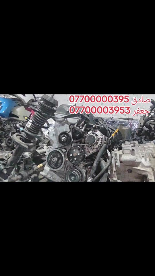 الحافظ ونجوم كوريا لقطع غيار السيارات وارد استرالي وارد امريكي وارد خليجي  محرك 1600 دوش دبل راجز  زيرو تيست  🔩🔧#العراق🇮🇶 #keşfet #parati #f #on 


**إذا كنت صاحب هذا الإعلان وتريد حذفه لأي سبب، رجاءا أرسل رسالة إلى الدعم الفني**