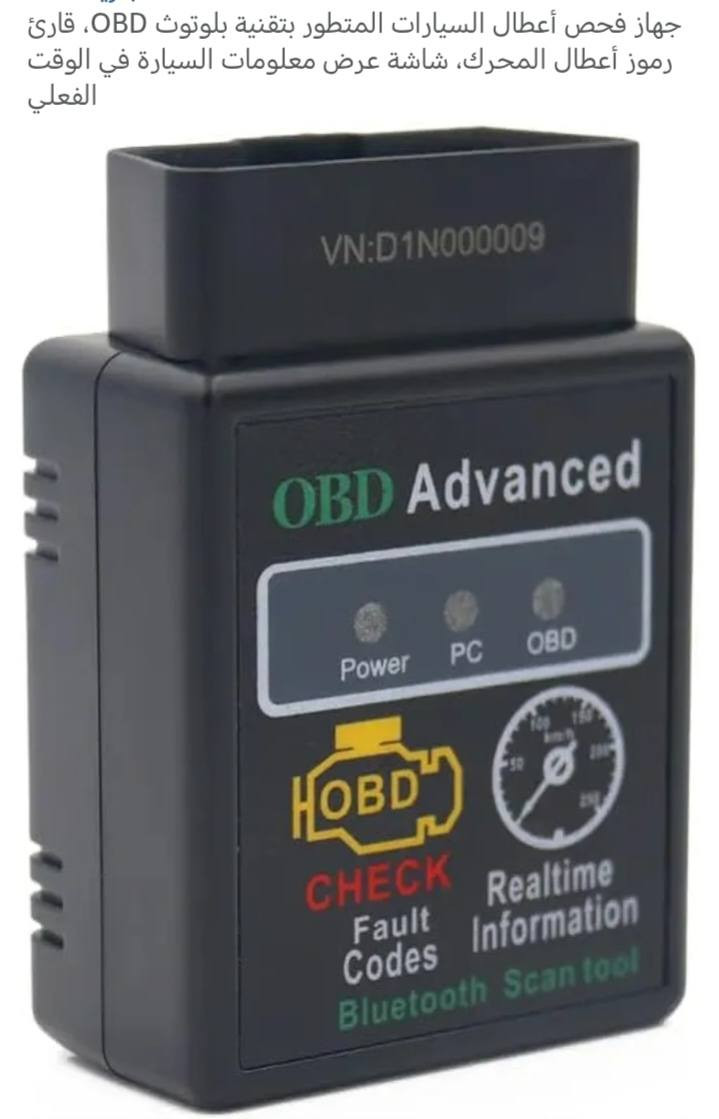 فاحص اعطال السيارات بلوتوث برنامج بالمبايل السعر 10 ألف


**إذا كنت صاحب هذا الإعلان وتريد حذفه لأي سبب، رجاءا أرسل رسالة إلى الدعم الفني**