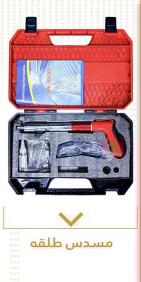 مسدس طلقه • نوعية جيدة • قطعتين