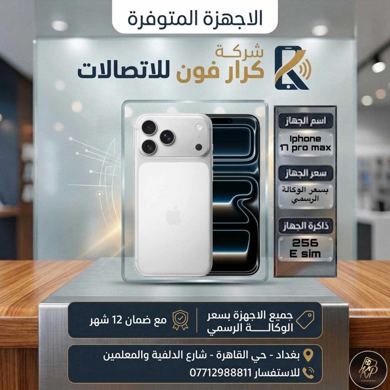 كل عام وانتم بالف خير❤️

عرض عيد الاضحى المبارك🔥

اشتري موبايل من شركة كرار فون للاتصالات بسعر الوكالة الرسمي واحصل على هدية فورية حسب اختيارك ايربود برو او ساعة التراt900

الى متابعينا على فيس بوك والتيك توك🙏

سوينالكم جميع الاجهزة بسعر الوكالة الرسمي بسعر الجملة🔥🔥

مع كل جهاز هدية سحبة على ايباد🎁

ضمان الاجهزة الجديدة سنة✅
ضمان الاجهزة المستخدمة 10 ايام✅

الاجهزة والاسعار مذكورة داخل الصور👇

شركة كرار فون للاتصالات📱
بغداد حي القاهرة نهاية شارع الدلفية والمعلمين مقابل 4 مولد
للاستفسار ***********
