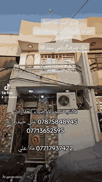 دار للبيع – بناء حديث

المساحة: ٥٠م²

الموقع: بغداد – الكريعات / شارع حامد أبو المولد

جنس الأرض: ملك صرف زراعي – سند ٢٥ (بسم شخص واحد)

عرض الشارع: ٨ متر

ملاحظة: البيت يُباع مع الأثاث

السعر: ١٠٨ مليون وبي مجال بسيط جداً

للاستفسار يرجى الاتصال على الأرقام التالية:

*********** علي حيدر

***********

*********** ملأ علي

مكتب سيد الأوصياء للعقارات
