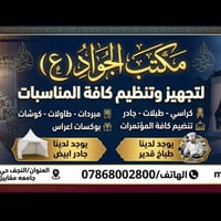 مكتب الجواد • تنظيم مناسبات • النجف حي الجامعه