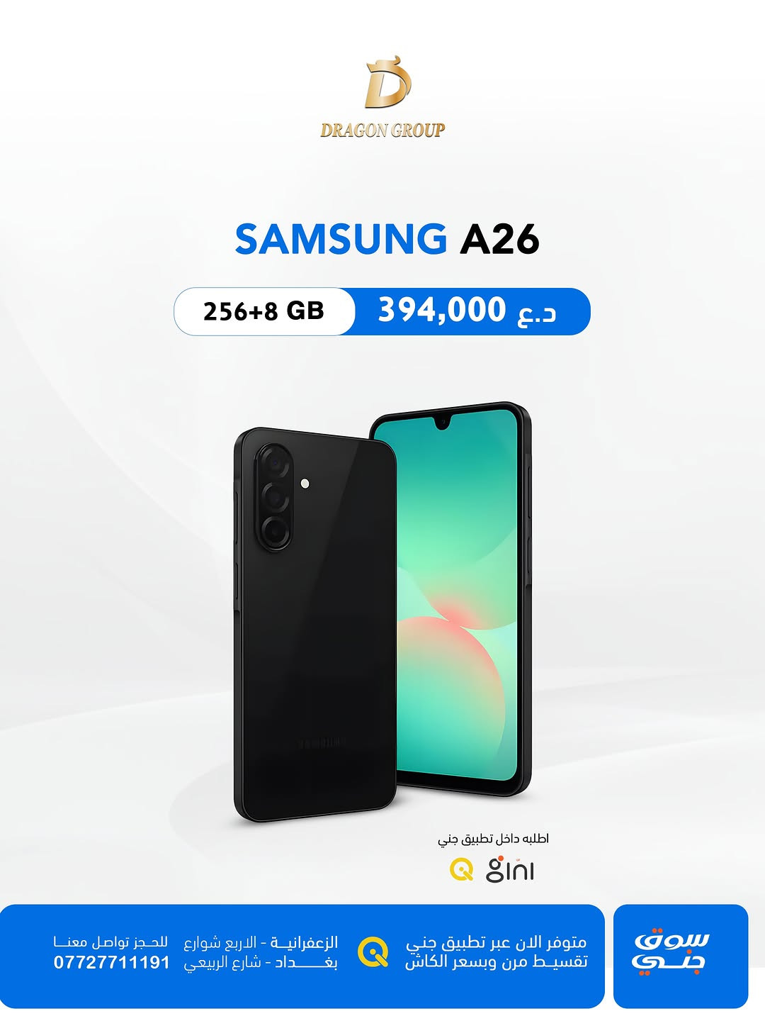 شركة دراكون كروب  DRAGON GROUP

-أسعار اجهزة شركة #سامسونج SAMSUNG 
-خصومات قوية لاصحاب المحلات والاقساط 💪

-أسعار الاجهزة بتغير مستمر خليك على تواصل ويانا حتى تعرف كلشي جديد 
-جميع الاجهزة تحتوي على ضمان 🛡️الوكالة الرسمي في العراق 

-متوفر بالتقسيط لحاملين بطاقة مصرف ( الرافدين - الرشيد -الاهلي العراقي)
-وايضاً تگدر تطلب الجهاز بالتقسيط عن طريق منصة جني 

-يتوفر توصيل لكافة محافظات العراق 📦🚚

📍الزعفرانية _الأربع شوارع _مجاور مطعم شاورما ونص 
-مبيعات المفرد ***********📞
-مبيعات الجملة ***********📞
-قسم الصيانة  ***********📞
-اوقات الدوام : من الساعة ⏰ال10 صباحاً الى الساعة ⏰ال12 مساءاً 

📍شارع الربيعي _قرب تقاطع مول دريم ستي _مجمع البركة
-مبيعات المفرد ***********📞
-مبيعات الجملة ***********📞
اوقات الدوام : من الساعة ⏰ال9 صباحاً الى الساعة ⏰ال6 مساءاً⁩

#بغداد #موبايلات #سامسونج #samsung
