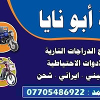 ورشة أبو نايا • خانقين كهريز خوار • تصليح دراجات