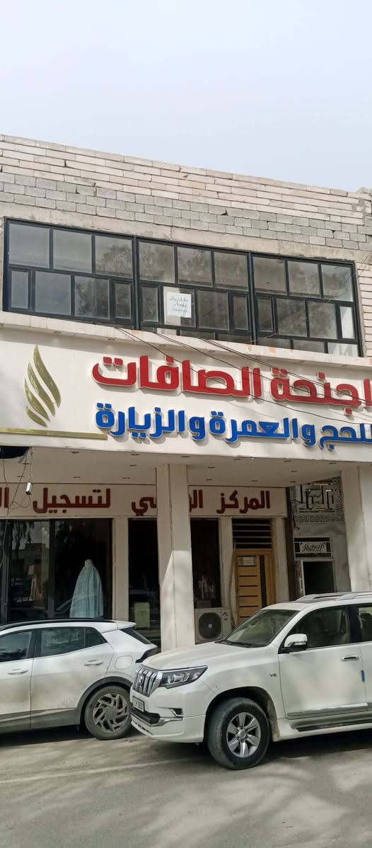 السلام عليكم طابق ثاني قاعة مفتوحة للايجار العلوان شارع خريسان قرب قنطرة خليل باشا فوق شركة أجنحة الصافات للحج والعمرة الإتصال على الرقم ***********
