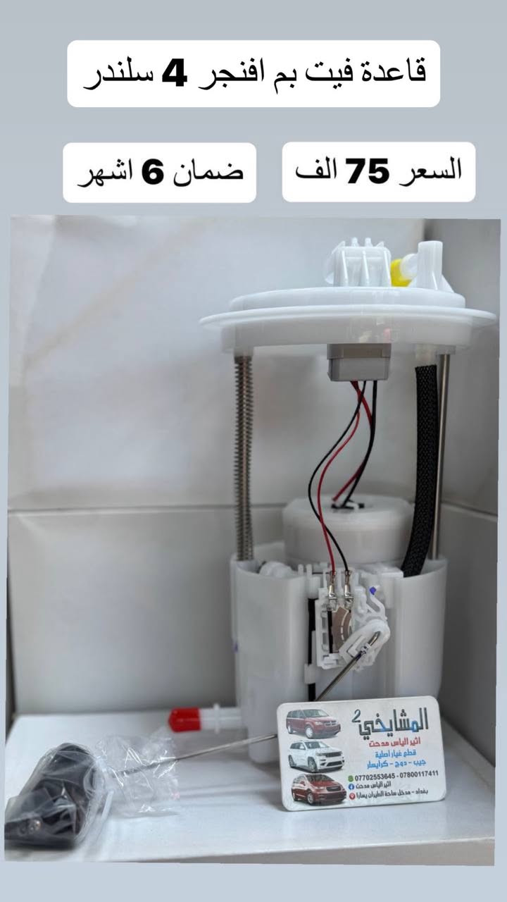 مواد دوج افنجر 2008/2014
4 سلندر / 6 سلندر
جميع الاسعار مذكورة في الصور🥇🥇

✅ يوجد أسعار جملة قوية لتجهيز المحلات
💯 (شعارنا: نعطيك الضمان وليس المنتج)
🚚 توصيل إلى كافة المحافظات فقط بـ 5,000 د.ع
📍 الموقع: على خرائط كوكل
‏https://maps.app.goo.gl/8Hyfq8JupTfgoe5bA?g_st=ipc
بغداد – ساحة الطيران (محل المشايخي)
📲 للتواصل عبر الواتساب:
*********** – ***********
