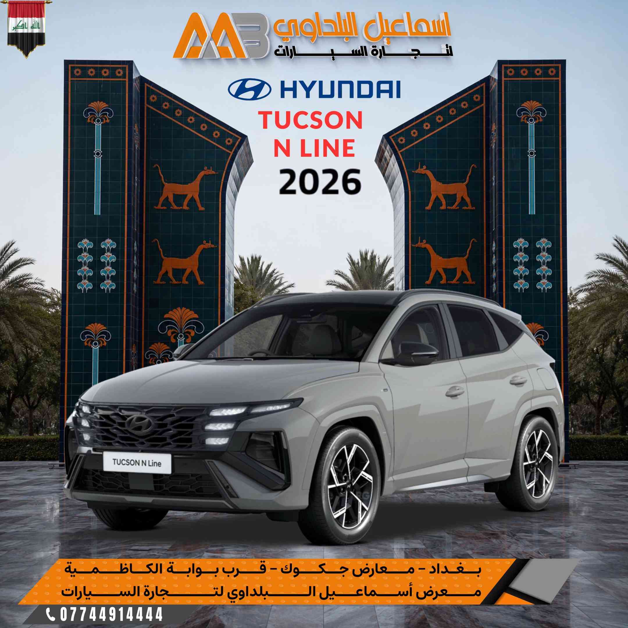 #هيـونداي_بجميع الاصناف_2026.. 🔥  ✅ ضمان الاولـى موتـور .  ⭕️علق بـرقم 1 ليصلك السعر والالـوان المتوفرة 💣 متوفرة بـشركة اسماعيل البلداوي لتجارة السيارات 🇮🇶. --------------------------------------- 📍 العنوان: بغداد – معارض جكوك – قرب بوابة الكاظمية 📍 المعرض: شركة إسماعيل البلداوي لتجارة السيارات 📞 للاستفسار والتفاصيل: *********** 📩 أو تواصل معنا عبر رسائل الصفحة بكل سهولة #شركة_اسماعيل_البلداوي_لتجارة_السيارات #هيونداي     #عروض_السيارات #بغداد 
