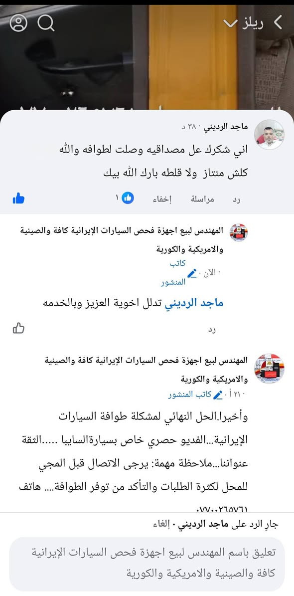 الحل النهائى لمشكلة طوافة السيارات الإيرانية...الفديو حصري خاص بسيارة السمند والبيجو ...الثقة عنوانا..ملاحظة مهمة: يرجى الاتصال قبل المجى للمحل لكثرة الطلبات والتأكد من توفر الطوافة... هاتف )١٢٠٧٢٠.٢٦٦٠


**إذا كنت صاحب هذا الإعلان وتريد حذفه لأي سبب، رجاءا أرسل رسالة إلى الدعم الفني**