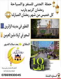 حملة المثنى • كل خميس رمضان • سحور كربلاء