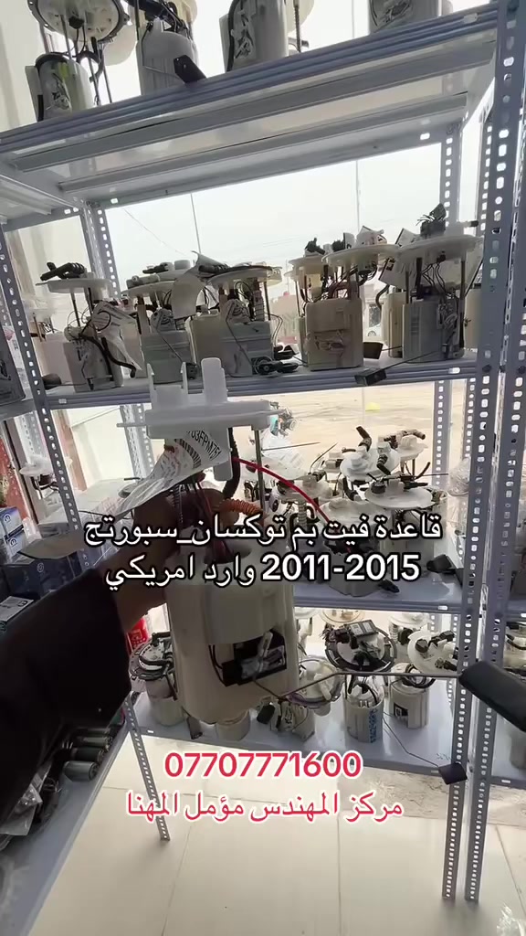 قاعدة فيت بم توكسان_سبورتج وارد امريكي 2011-2015 اصلي ضمان 
العنوان كربلاء طويريج الحولي مقابل مجمع الفردوس
***********
