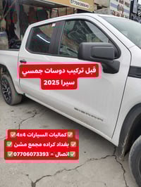 🛑تركيب دوسات جمسي سيرا 2025 شرط بلادي تتحمل وزن 500كيلو  🛑شرط جيب وشد ...