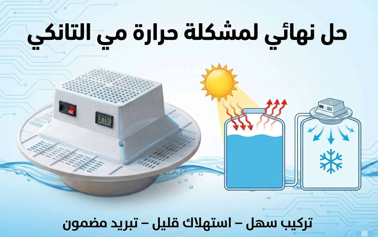 حر الصيف بعد ما يأثر على مي الخزان  مع جهاز تبريد الخزان 😍❄️
دائما بالصيف نعاني من مي الخزان يكون حار بسبب ارتفاع درجه  الحرارة بس هذا الصيف غير مع جهاز تبريد الخزان
Easy Cooler يبرد المي بسرعة ويخليك تستمتع بمي بارد ومنعش طول اليوم 💧
اقتصادي بالكهرباء يصرف بس ربع امبير  ، سهل الاستخدام ومناسب لكل الخزانات 🔥
للسعر والتفاصيل خاص / وتخفيض حصري لكل أعضاء الكروب
 35%


**إذا كنت صاحب هذا الإعلان وتريد حذفه لأي سبب، رجاءا أرسل رسالة إلى الدعم الفني**