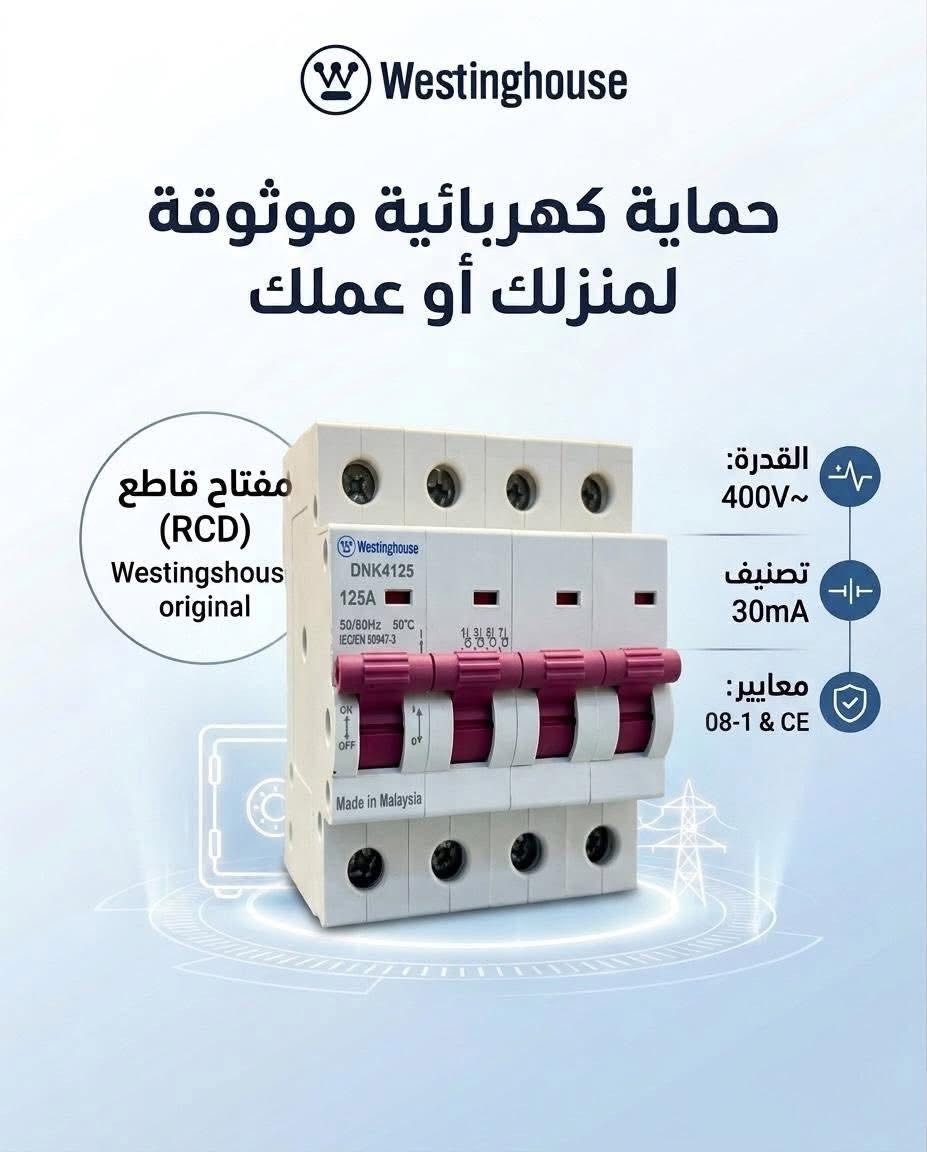 ⚡️الحماية الكاملة والأمان الحقيقي لمنزلك أو عملك! ⚡️
وفرنا لكم التشكيلة المتكاملة الأصلية من قواطع الدورة ومفاتيح الحماية(MCB/MCCB/RCD)
من الماركة العالمية الغنية عن التعريف Westinghouse.

✨لماذا تختار Westinghouse؟
حماية فائقة ضد التماس الكهربائي والأحمال الزائدة.
مطابقة لأعلى معايير السلامة العالمية وبأعلى كفاءة وتحمل.
الموثوقية والأمان اللي يحتاجها بيتك أو مشروعك.

📥للاستفسار والطلب: يرجى مراسلة بريد الصفحة .
#تحويل_الطاقة #استقرار_الطاقة #كهرباء #الشورجة #بغداد


**إذا كنت صاحب هذا الإعلان وتريد حذفه لأي سبب، رجاءا أرسل رسالة إلى الدعم الفني**