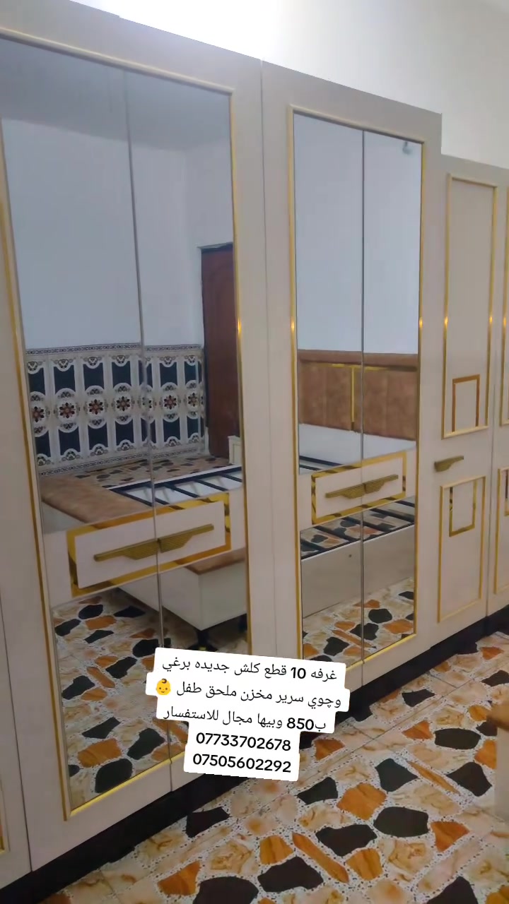سلام عليكم غرفه بعدها جديده 10 قطع كنتورها ابواب +ملحق طفل 👶 نشراتها شغاله برغي وچوي سعرها 850 وبيها مجال بسيط للاستفسار ***********///***********
