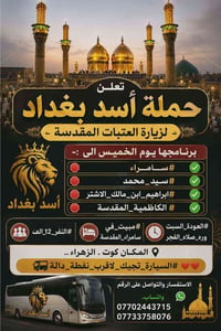 زيارة العتبات • سامراء • مبيت كربلاء