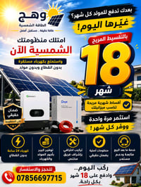 منضومات طاقة شمسية   وهج خيارك الأمثل   07856697715