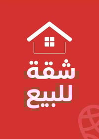 شقة للبيع جداً نظيفة طابق ثاني في العمارات السكنية مقابل كراج بغداد هو...