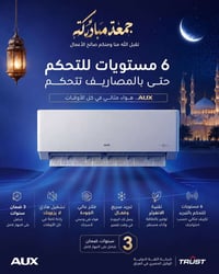 مكيف AUX • تبريد سريع • ضمان ٣ سنوات