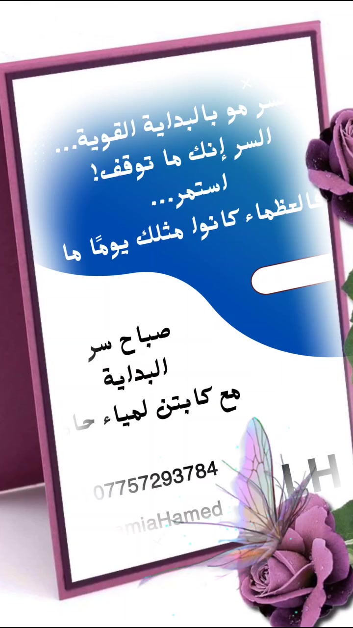 “اختياره ما كان سهل… لكنه كان الصح”
كان واقف بين خيارين…
طريق سهل، راتب ثابت، وأيام تتكرر بدون تغيير…
وطريق ثاني صعب، مليان تحديات، لكنه يشبه أحلامه.
الكل قال له:
“ليش تتعب نفسك؟ خليك على المضمون!”
بس داخله كان يقول:
“أنا ما خُلقت حتى أعيش عادي…”
اختار الطريق الأصعب.
تعب… تأخر… شك بنفسه مرات…
لكن ما وقف.
💡 لأنّه كان يعرف:
العمل الصح مو اللي مريح بالبداية…
العمل الصح هو اللي يبنيك، يكبّرك، ويصنع منك نسخة أقوى.
🔥 واليوم؟
مو بس وصل…
صار مثال لناس كانت تخاف تبدأ.
وأنت؟
راح تختار الراحة المؤقتة…
لو التعب اللي يصنع مستقبلك؟
🚀 القرار صعب… بس النتيجة تستاهل.
📲 إذا حاب تبدأ طريقك الصحيح وتعرف شلون:
واتساب: ***********

#اختيار_صح #تطوير_الذات #نجاح #لا_للاستسلام #اصنع_طريقك
