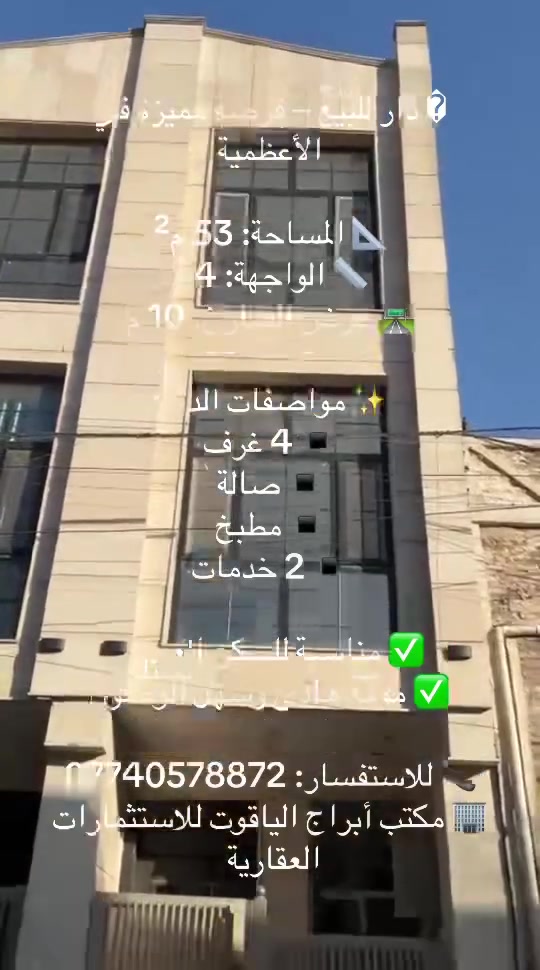 � دار للبيع – فرصة مميزة في الأعظمية

📐 المساحة: 53 م²
📏 الواجهة: 4 م
🛣️ عرض الشارع: 10 م

✨ مواصفات الدار:
▪️ 4 غرف
▪️ صالة
▪️ مطبخ
▪️ 2 خدمات

✅ مناسبة للسكن العائلي
✅ موقع هادئ وسهل الوصول

📞 للاستفسار: ***********
🏢 مكتب أبراج الياقوت للاستثمارات العقاري
