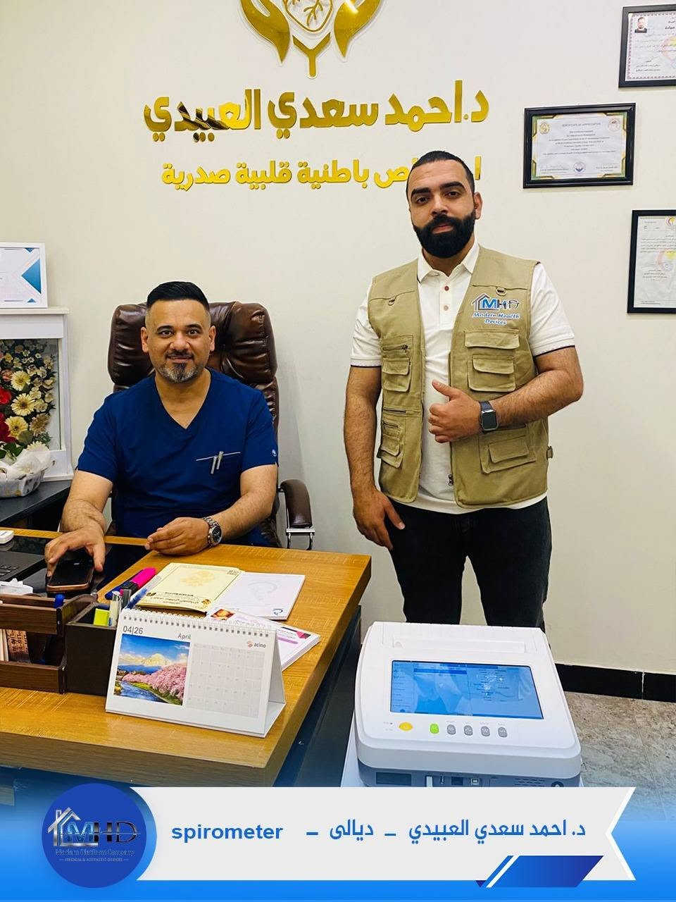 ثقة عملائنا هي أكبر دليل على جودة ما نقدمه. 🤝

جانب من تنصيبات جهاز Spirometer في عدد من العيادات والمراكز الطبية والمستشفيات، بإشراف فريق شركة الطب الحديث MHD.

نحرص على توفير:
 ✔️ أجهزة أصلية وعالية الدقة. ✔️ تنصيب وتشغيل احترافي. ✔️ تدريب على الاستخدام. ✔️ دعم فني وخدمة ما بعد البيع.

شكرًا لكل طبيب ومؤسسة طبية اختارت شركة الطب الحديث MHD شريكًا لها.

"كل تنصيب جديد هو ثقة جديدة نفتخر بها." 🌟

📍 موقعنا: بغداد – حي الجامعة، شارع الربيع، مقابل بن رضا علوان
📞 للاستفسار: ***********
📲 واتساب مباشر:
https://api.whatsapp.com/send/?phone=9647764088478
#شركة_الطب_الحديث
#عيادات
#مستشفيات
https://mhdplatform.com/
