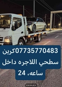كرين الاجره بغداد وكافت المحافضات مدار 24ساعه (07735770483)