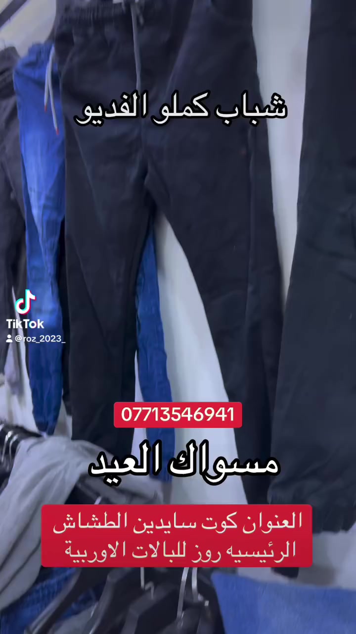 شباب قطع تجنن 
بجامه وبنطرون حجل رووووعه 

العنوان كوت سايدين الطشاش الرئيسيه روز للبالات الاوربية 
***********
