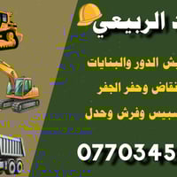 ابو كرار لهدم الدور ورفع الإنقاض وفرش السبيس والحدل ٠٧٧٠٣٤٥٥٠٣١