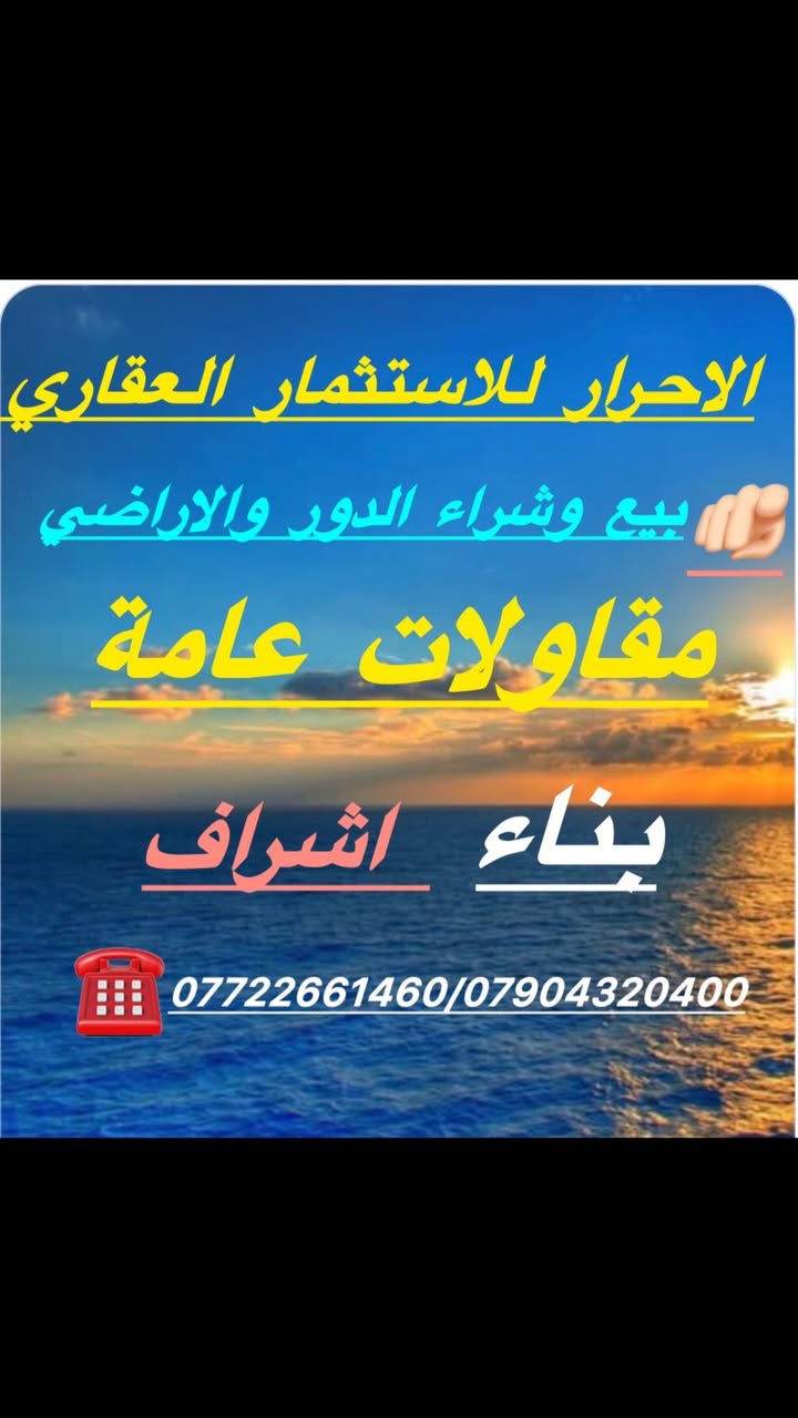 ياالله اعلان رقم 558🔔🔔🔔🔔

🔸للبيع دار مساحة 250 متر ركن
      موقع مميز مقابل شارع المطار
     وملاصق شارع بعرض 20    متر
🔸يباع بسعر كاع بناء كلاسك قديم

🔸يباع 50 متر او 100 متر او 150 متر 
    او 200 متر او    يباع كامل 250 متر

🔸جنس العقار طابو صرف طابو 
    العامرية 🏛️
🔸العنوان بغداد☑️حي العباس 
     محلة 801 زقاق 87
🔸السعر مع صاحب العقار مباشر
    وقابل للتفاوض✅
🔶 الي يريد تقييم بدون  مقابل✅

🔶عندك قطعة للبيع نشتري نتكاتب مباشر وفلوس كاش. ✅

🔶مصاريف بيان علينا ✅

🔶عندك قطعة ارض او دار نعرض للجناي مباشر 🔔🔔🔔🔔🔔🔔

⛽️اي استفسار اتفضل خاص او اتصل 

على الارقام التالية↘️ العقاري ابو علي

***********📞

***********📞

***********📞
