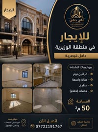 مشتمل لليجار في منطقه الوزيريه  07722191767 نستقبل جميع عروضكم بيع واي...