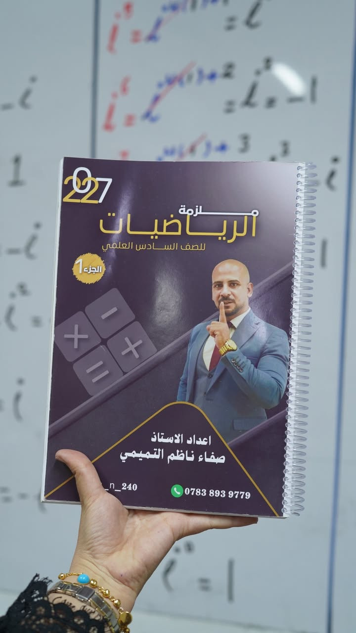الرياضيات فن.. والأستاذ صفاء هو المايسترو! ✍️📐
من داخل القاعات الدراسية في معهد القلم، جانب من انطلاق المحاضرة الأولى لمادة الرياضيات (السادس العلمي) للأستاذ صفاء ناظم التميمي.
تم وضع حجر الأساس للمنهج بأسلوب علمي مبسط يضمن للطالب فهم الفكرة قبل حفظ القانون. نحن لا ندرس للنجاح فقط، نحن نعدّكم للتميز والدرجة الكاملة.
🔹 معهد القلم - حيث يصنع المبدعون.
#السادس_العلمي #رياضيات #الأستاذ_صفاء_التميمي #معهد_القلم #بداية_جديدة


**إذا كنت صاحب هذا الإعلان وتريد حذفه لأي سبب، رجاءا أرسل رسالة إلى الدعم الفني**