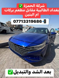 #شركة_الحمزة_هيونداي_كيا🇰🇷  #بغداد_الطالبية_مقابل_مطعم_بركات_أم_البنين...