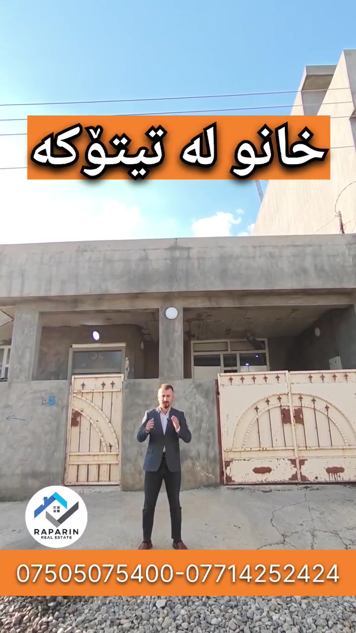 خانوی ٢ نوستنی ١٠٠ مەتری
 لە تیتۆکە 
١٠٠ مەتری دوو نوستن
خانویەکمان بۆ هێناون ڕوبەری ١٠٠ مەتری ١٠ بە ١٠ی ڕوەو قیبلەیە لە تیتۆکە سەرەوەی بیری خورشیدە کامل دکت و مەغریبیە و فول مواسەفاتە، ئەوەی زۆر گرنگە ٢ نوستنی هەیە
تایبەتمەندیەکانی
🔴 ڕوەو قیبلە
🔴 کامل دکت
🔴کامل مەغریبی
🔴خەدەمات
🔴 لە سەرەوەی بیری خورشیدە
تایبەتمەندی ناوەوەی خانوەکە
🔴میوان 
🔴مەدخەل
🔴چێشتخانەیەکی بچوک
🔴هۆڵ
🔴٢ نوستن
🔴موشتەمەلات

💬 کۆمێنتێک بنوسە و نرخ و زانیاریت بەدەست دەگات

🤝 نوسینگەی خانوبەرەی ڕاپەڕین (نێوەندگیری ڕاستەقینە)
بۆ زانیاری زیاتر پەیوەندی بکەن:

                                                            ژمارە موبایلی نوسینگە
📞 ***********
📞 ***********
 بۆ کڕین و فرۆشتن و بەکرێدانی (خانوو، زەوی، دوکان)
تۆی بەڕێز ئەگەر دەتەوێت لە دەستێکی ئەمین و بە گەرەنتییەکی تەواو موڵکەکەت بفرۆشیت یان ببیتە خاوەن موڵکی خەونەکانت، بەبێ دوودڵی ئێمە هەڵبژێرە. متمانەی ئێوە، سەرمایەی ئێمەیە
