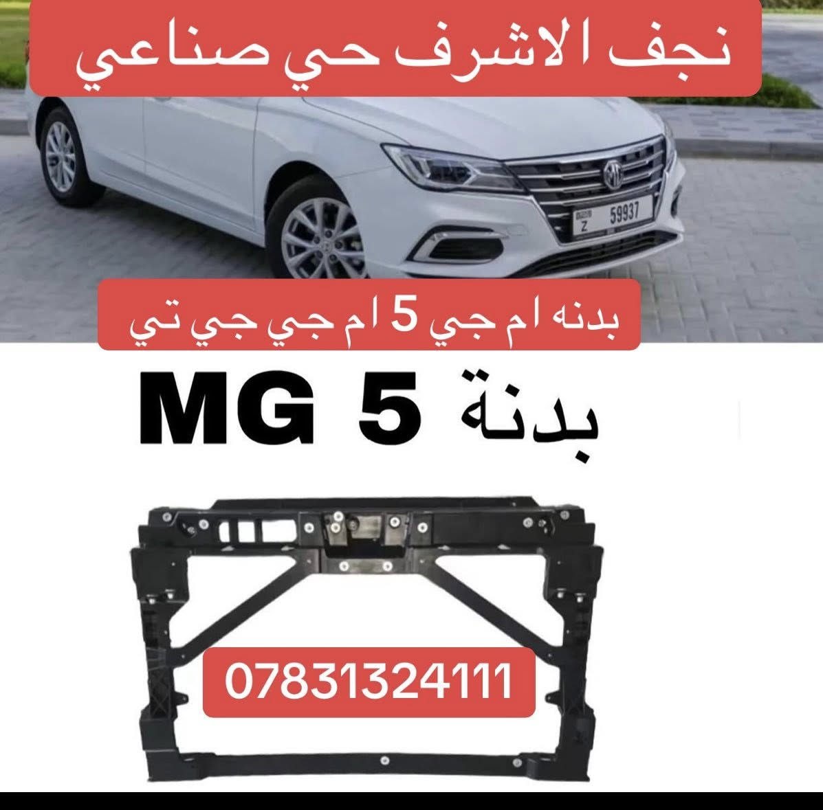 شباك ام جي 5 بدنه ام جي 5 نجف حي صناعي مجمع مركز الاصفر ***********توصيل كل العراق
