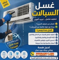 🔥 عرض خاص 🔥 غسل وتنظيف السبالت (المكيفات) بأحدث الأجهزة وبأيدي خبراء 👨...