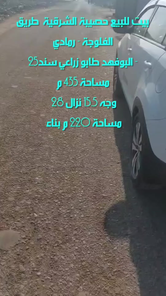 بسم الله وعلى بركة الله بيت للبيع او مراوس حسب التفاصيل أدناه  عنوان البيت الكامل   حصيبة الشرقية - البوفهد -  قرب سكراب البعلي الثامر طريق فلوجة رمادي    مساحة 435 م وجه 15.5 نزال 28  مساحة 220 م بناء  حجر  رباط سقف 20سم قابل لبناء طابق ثاني  يتكون من   غرفتين نوم 2 صالة كبيرة 4×11  ديوانية  مطبخ  حمام  كليدور  9×5 جدران مؤسسة لبناء محل  فقط الواجهة غير ملبوخة الداير ملبوخ كامل  سنة البناء 2012 بدايته وتشطيب 2018  عرض الشارع  18 متر  يبعد عن  شارع فلوجة رمادي 500 متر   طابو زراعي سند 25 تحويل مباشر  مراوس بأرض في سجارية او حصيبة الشرقية او البفراج والبذياب او جويبة تكون مساحة كبيرة + فرق  لطلب السعر أترك تعليق ✒️  للمعاينة والاتفاق 👇 واتساب فقط خاص 👇 *********** #عقارات  #عقارات_الرمادي  #حصيبة_الشرقية #عقارات_تاج  #استثمار 
