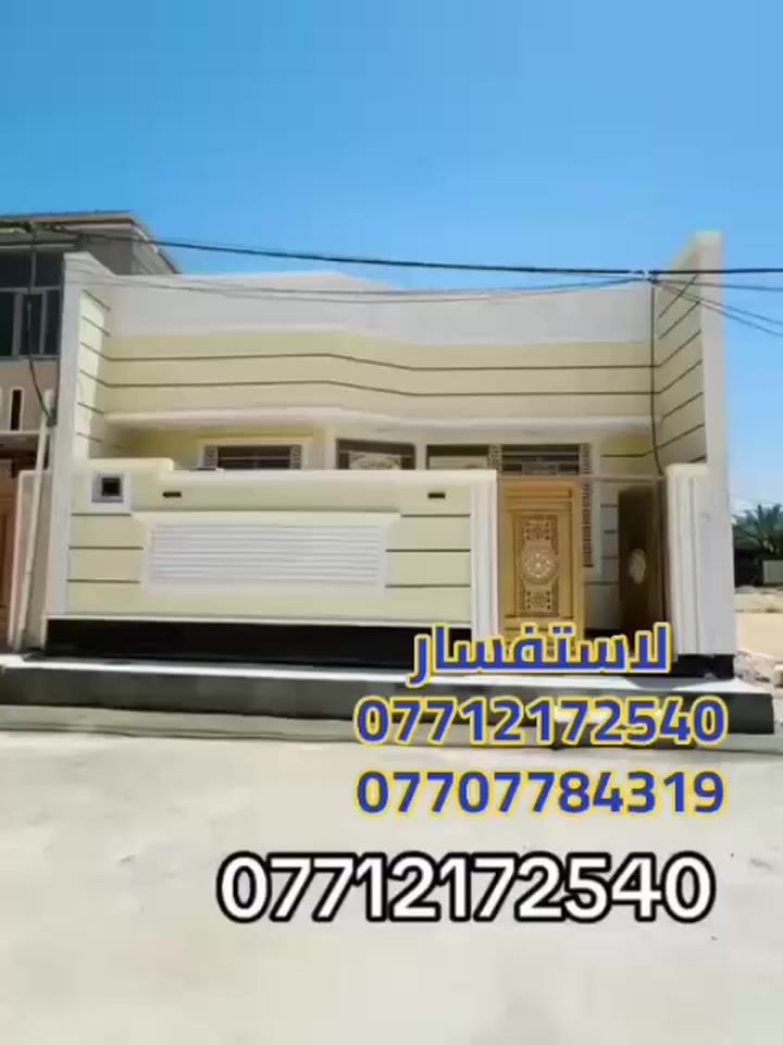 هذا الجمال كله سعره بلاش البلاش🏠
100 متر طابق واحد  درجه اولى  غرف نوم وصاله واستقبال ومطبخ وصحيات عدد 2غربي شرقي مغاسل داخل وخارج جديد البيت يصلح سكن او حسينيه للزوار يبعد عن حرم الامام الحسين 7 كيلو
نوع العقار ملك صرف قرار محكمه سند 25 مداور بالمحكمة مباشر
العنوان كربلاء مجمع انوار كربلاء السكني حولي 
لمعرفه ال سعره اضغط رقم 1او تصل
للأتصال او واتساب ***********
***********
وجه المنشور لقاربكم و أصدقائكم#
