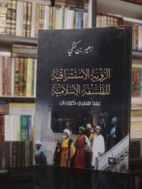الرؤية الاستشراقية • زهير بن كتفي • ٢٣٥صفحة