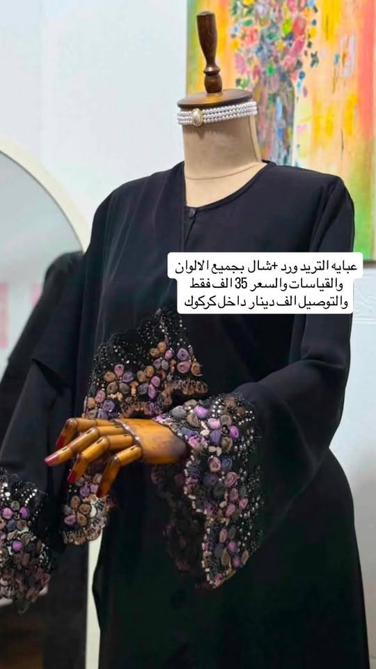 � وصلتنا أحدث الموديلات والقطع النسائية الأنيقة بجودة مميزة وأسعار مناسبة.
👗 عبايات، ملابس منزلية، أطقم نسائية وموديلات عصرية تناسب جميع الأذواق.

🎁 هديــة مع كل طلب 🎁

🚚 توصيل إلى جميع المحافظات

📞 للتواصل والطلب:
***********

📸 انستغرام:
hh237721

💖 أسرعي بالحجز قبل نفاد الكميات، وتألقي بأجمل الإطلالات معنا. 💖

#ملابس_نسائية #عبايات #تسوق_اونلاين #توصيل_لكل_المحافظات #hh237721

(الصور والتفاصيل متوفرة على حساب الإنستغرام
