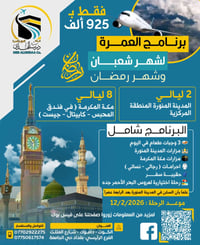 عمرة ١٠ أيام • انطلاق ١٢/٢/٢٠٢٦ • الخطوط الجوية العراقية