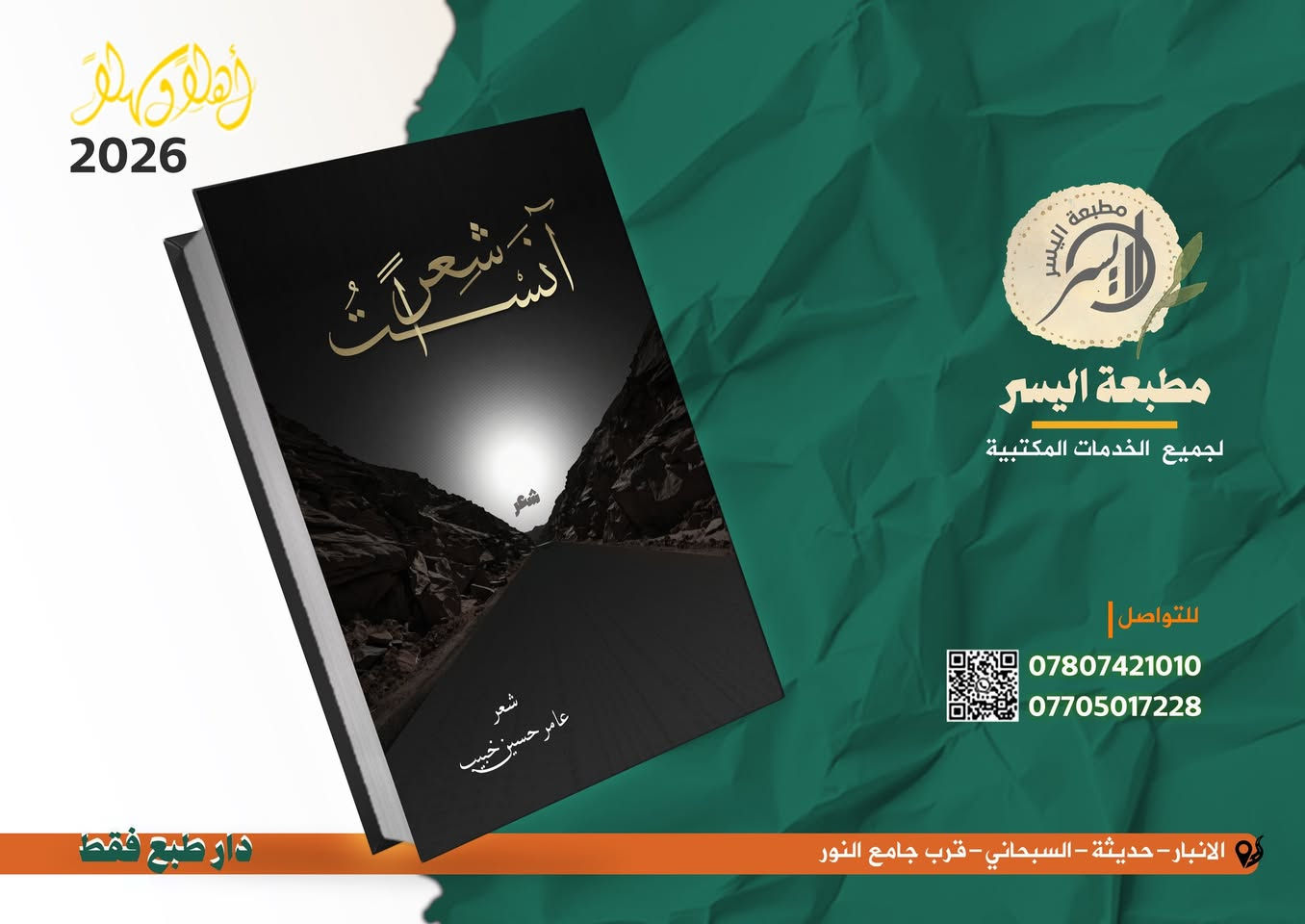 ✨كتابك يستحق النور.. ونحن نُسرّع وصوله! 📚
​هل أنهيتَ مسودتك وتنتظر طويلاً لترى كتابك مطبوعاً؟ نحن نعلم أن الوقت هو أغلى ما يملكه الكاتب، لذا جعلنا "سرعة ⏳الإنجاز" مبدأنا الأول في [مطبعة اليسر].
​لا داعي للتأخير بعد اليوم. نحن نقدم لك تجربة طباعة متكاملة:
​📌سرعة قياسية في التنفيذ: نلتزم بمواعيد تسليم دقيقة تحترم جدولك الزمني.
​🔗إجراءات قانونية متكاملة: نوفر لك خدمة استحصال "رقم من دار الإيداع العراقي"، لتخرج كتابك للنور بصفة قانونية ورصينة.
​🔗استشارة فنية: لا تكتفي بالطباعة فقط، فريقنا يقدم لك استشارات حول اختيار نوع الورق والتجليد الذي يليق بمحتوى كتابك.
​لا تجعل أفكارك حبيسة الأدراج. تواصل معنا اليوم لنبدأ طباعة نسختك الأولى فوراً.
***********📍
